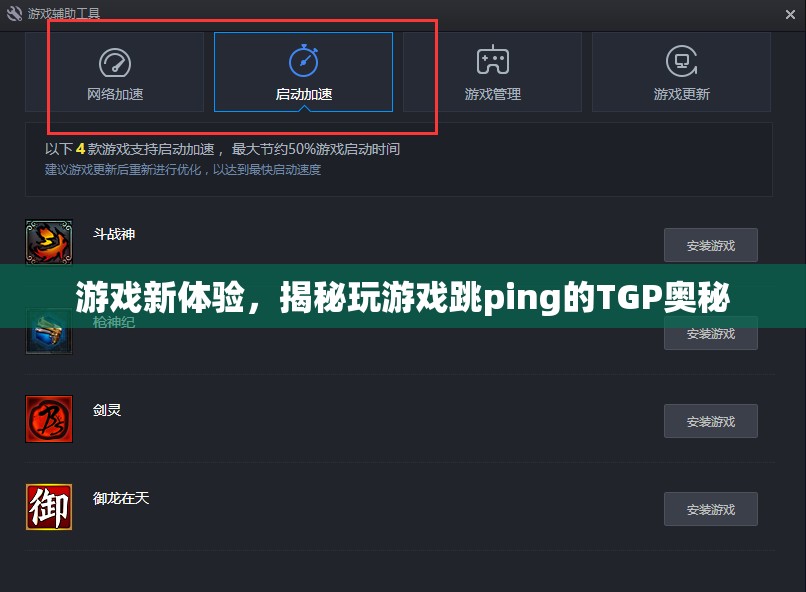 揭秘TGP，解鎖游戲新體驗(yàn)，告別跳ping困擾