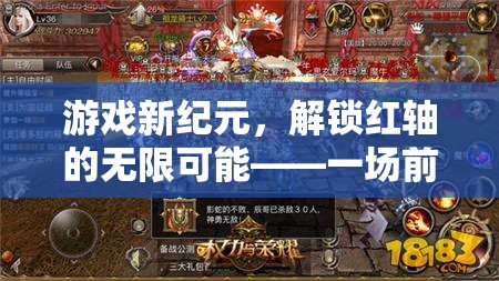 解鎖紅軸，開啟游戲新紀元，體驗無限可能