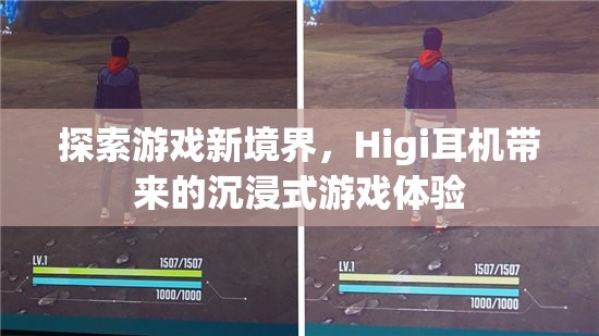 Higi耳機，解鎖游戲新境界的沉浸式體驗