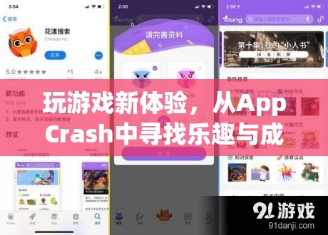 從AppCrash中尋找樂趣與成長，解鎖全新游戲體驗