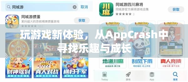 從AppCrash中尋找樂趣與成長，解鎖全新游戲體驗