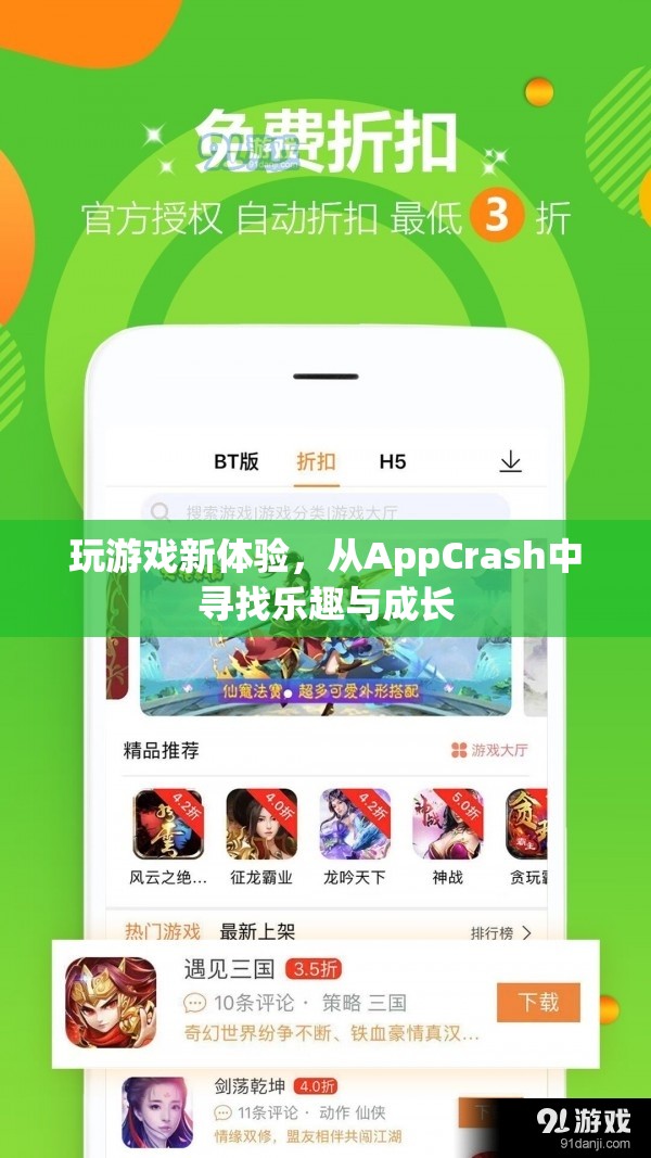 從AppCrash中尋找樂趣與成長，解鎖全新游戲體驗