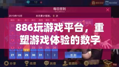 重塑游戲體驗，886玩游戲平臺的數(shù)字樂園