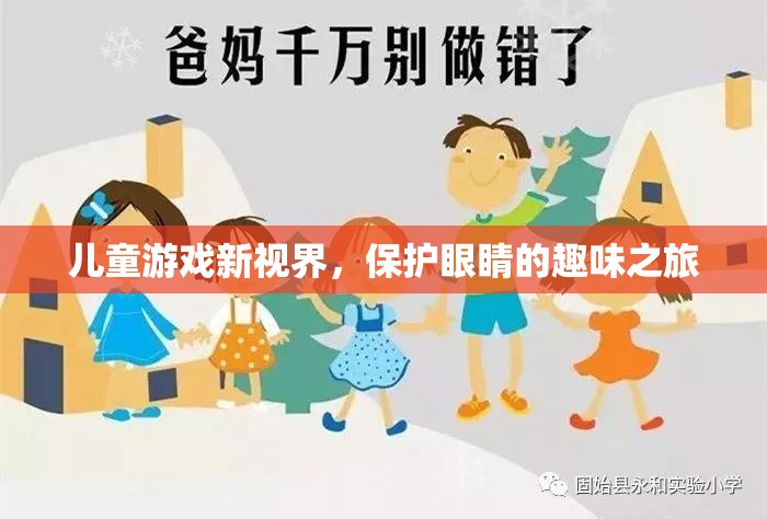 兒童游戲新視界，保護(hù)眼睛的趣味之旅