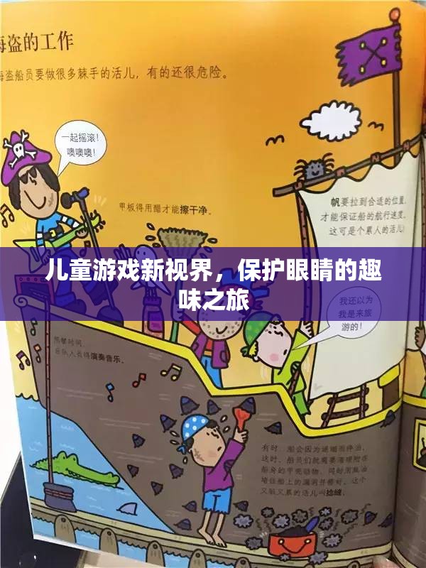 兒童游戲新視界，保護(hù)眼睛的趣味之旅