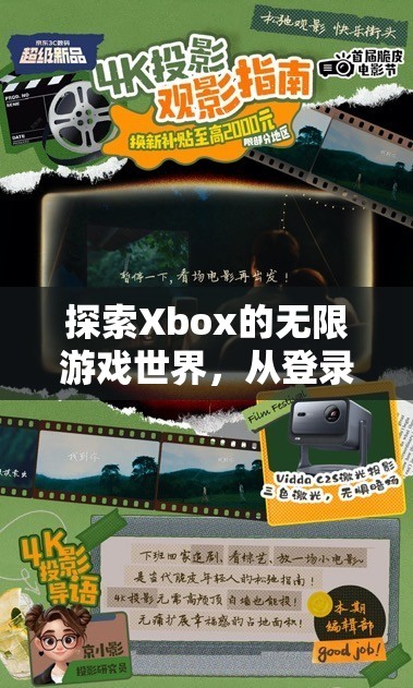 Xbox游戲世界探索，從登錄到沉浸式體驗的全面指南