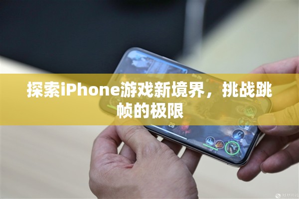 挑戰(zhàn)跳幀極限，探索iPhone游戲新境界