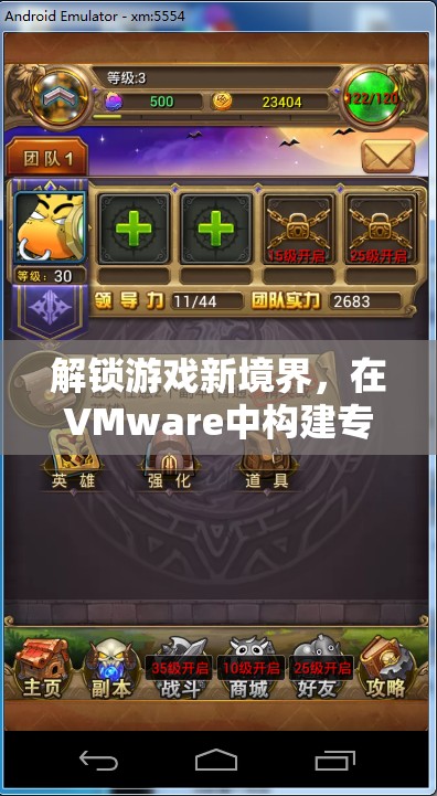 解鎖游戲新境界，在VMware中打造專屬游戲配置的奇妙之旅