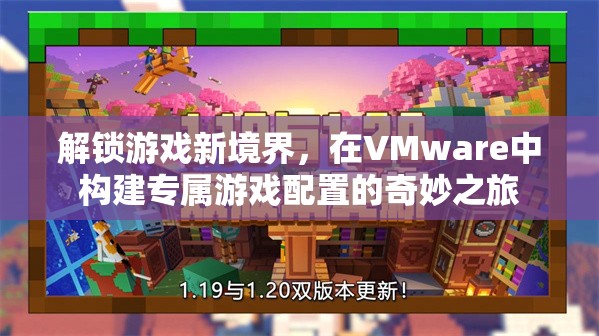 解鎖游戲新境界，在VMware中打造專屬游戲配置的奇妙之旅