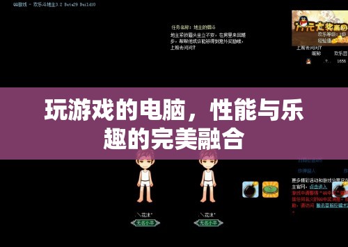 游戲新境界，性能與樂趣的完美融合