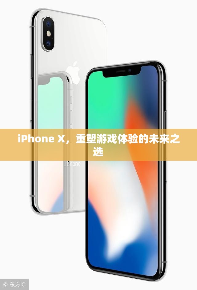 iPhone X，重塑游戲體驗(yàn)的未來之選