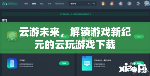 云游未來，解鎖游戲新紀元的云玩游戲下載