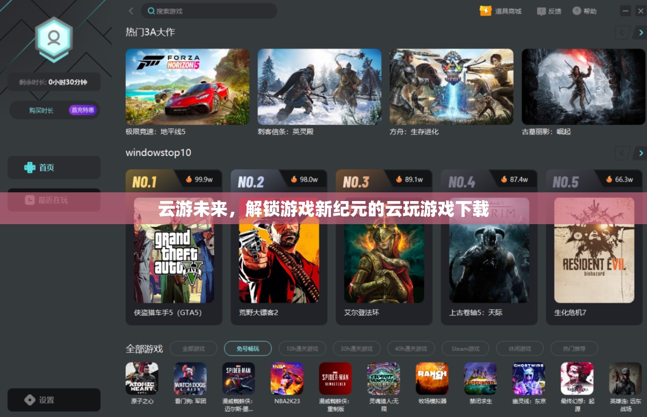 云游未來，解鎖游戲新紀(jì)元的云玩游戲下載