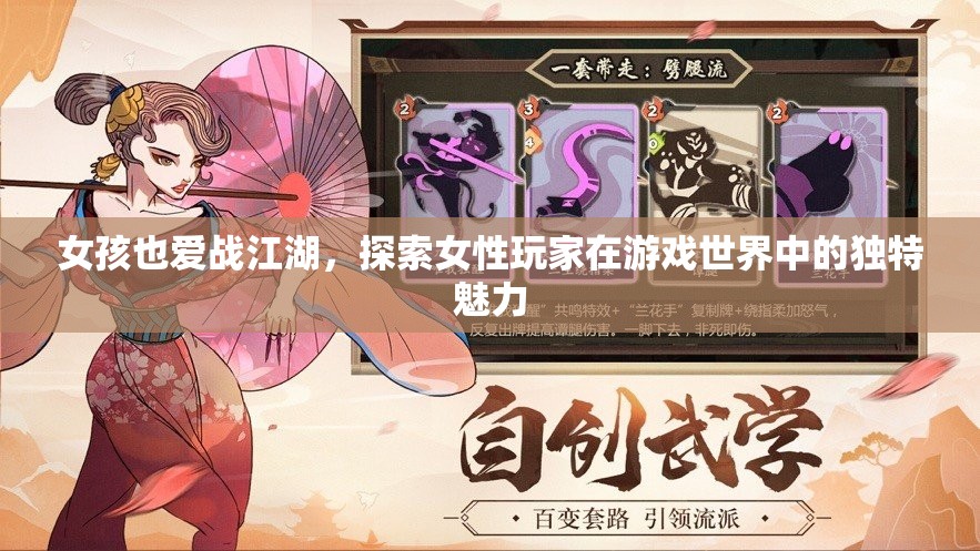 女性玩家戰(zhàn)江湖，游戲世界中的獨(dú)特魅力探索