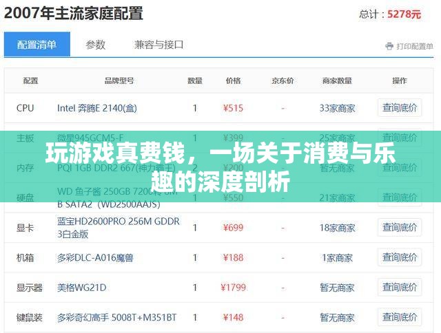 游戲消費(fèi)與樂(lè)趣的深度剖析，一場(chǎng)關(guān)于金錢與娛樂(lè)的平衡探索