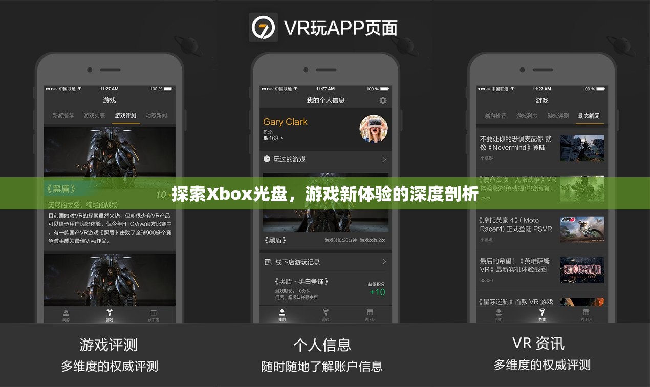 Xbox光盤探索，解鎖游戲新體驗的深度剖析