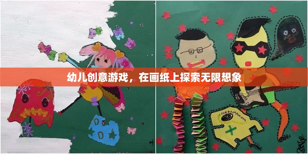 畫紙上的創(chuàng)意冒險，幼兒無限想象之旅