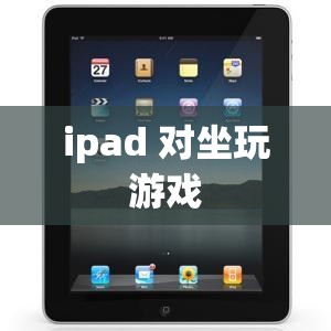 iPad，打造舒適對坐游戲體驗的便攜神器