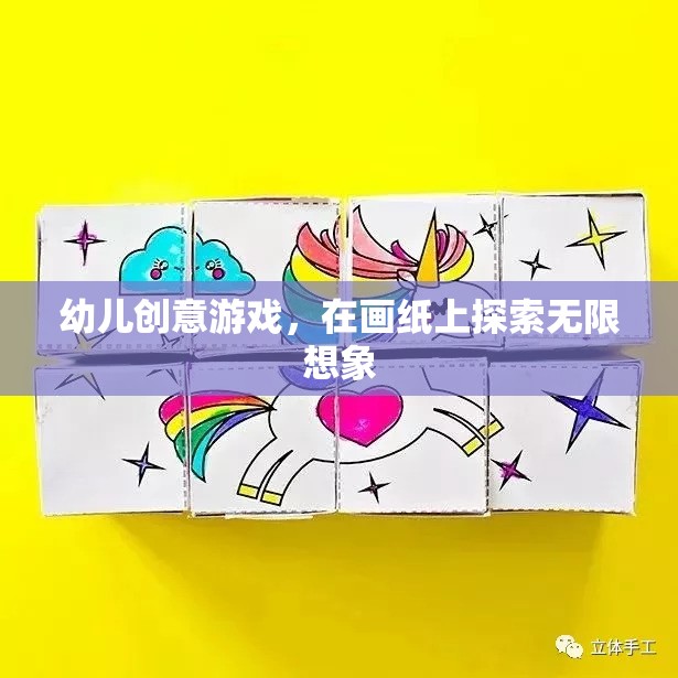 畫紙上的創(chuàng)意冒險，幼兒無限想象之旅  第3張