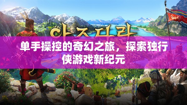 獨行俠的奇幻之旅，單手操控游戲新紀元