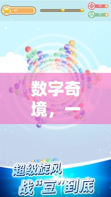 重塑數(shù)字認知與游戲樂趣，探索‘數(shù)字奇境’的創(chuàng)意應(yīng)用  第1張