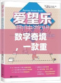 重塑數(shù)字認知與游戲樂趣，探索‘?dāng)?shù)字奇境’的創(chuàng)意應(yīng)用