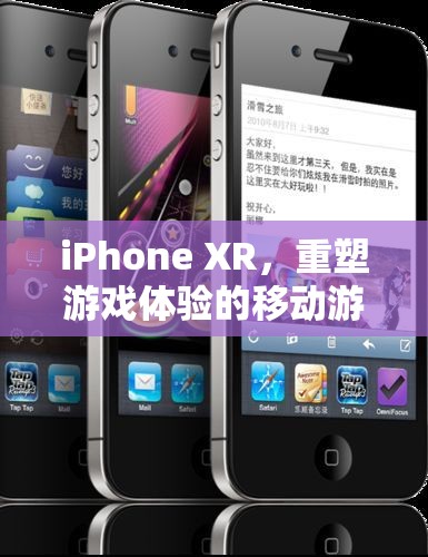 iPhone XR，重塑移動(dòng)游戲體驗(yàn)的科技新寵