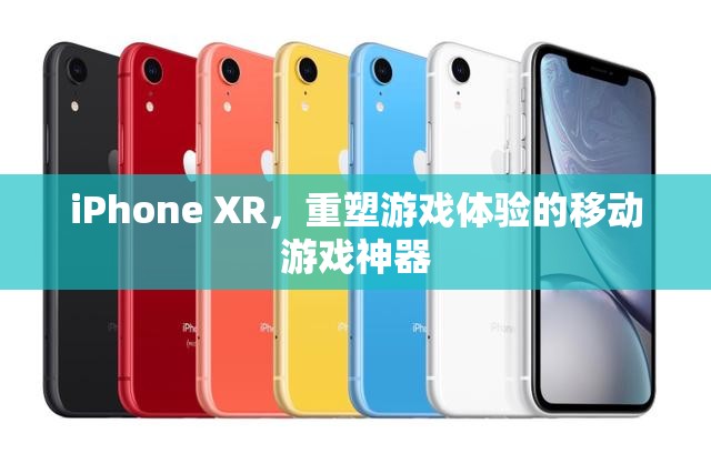 iPhone XR，重塑移動(dòng)游戲體驗(yàn)的科技新寵