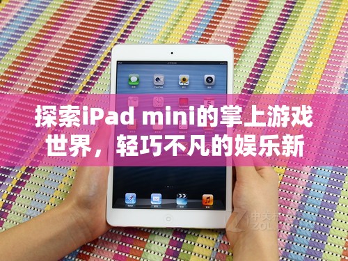 輕巧不凡的掌上游戲新體驗(yàn)，探索iPad mini的娛樂世界