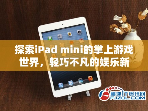 輕巧不凡的掌上游戲新體驗(yàn)，探索iPad mini的娛樂(lè)世界