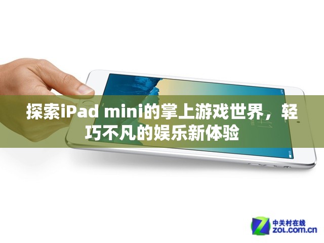 探索iPad mini的掌上游戲世界，輕巧不凡的娛樂新體驗(yàn)