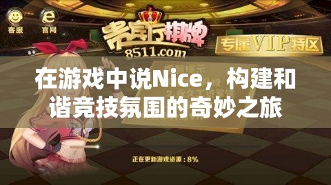 在游戲中說Nice，構(gòu)建和諧競技氛圍的奇妙之旅