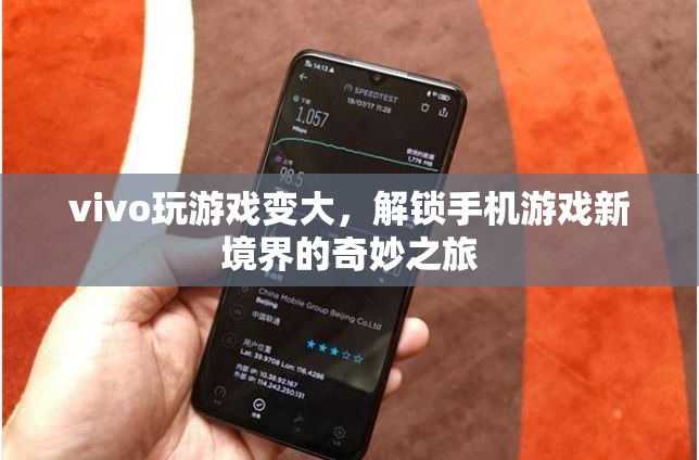 vivo游戲體驗(yàn)升級，解鎖手機(jī)游戲新境界的奇妙之旅