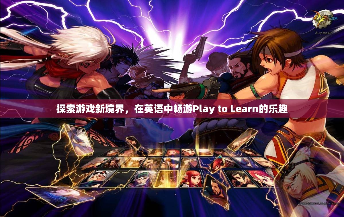 探索游戲新境界，在英語中暢游Play to Learn的樂趣