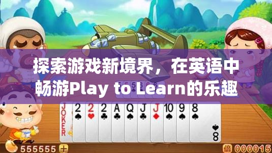 探索游戲新境界，在英語中暢游Play to Learn的樂趣