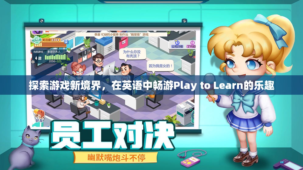 探索游戲新境界，在英語中暢游Play to Learn的樂趣