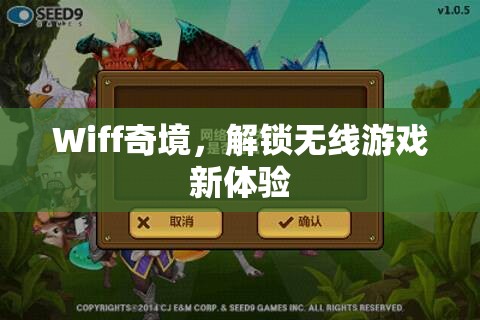 Wiff奇境，解鎖無線游戲新紀(jì)元  第1張