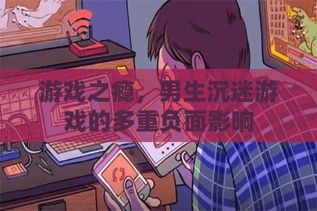 游戲成癮，男生沉迷游戲的多重負(fù)面影響  第1張