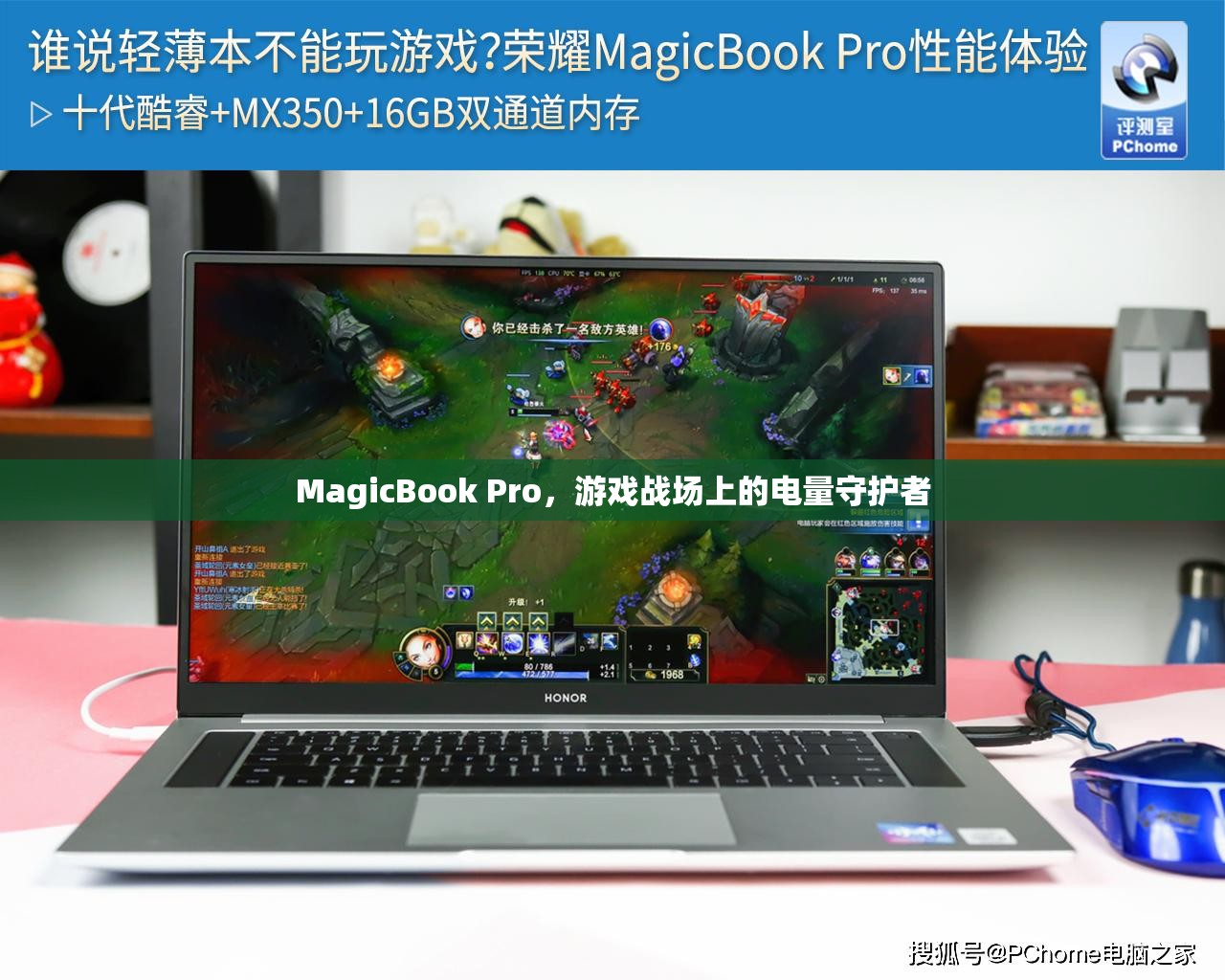 MagicBook Pro，游戲戰(zhàn)場上的電量守護者