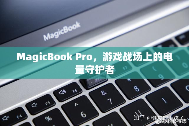 MagicBook Pro，游戲戰(zhàn)場上的電量守護者