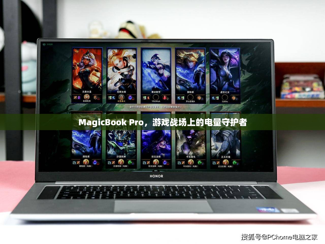 MagicBook Pro，游戲戰(zhàn)場上的電量守護者