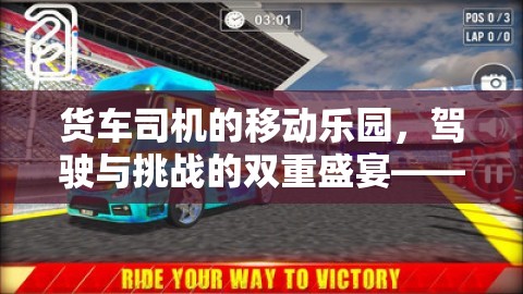 卡車奇境，貨車司機的駕駛與挑戰(zhàn)雙重盛宴