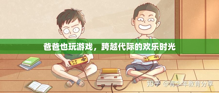 父子同樂，跨越代際的歡樂游戲時光