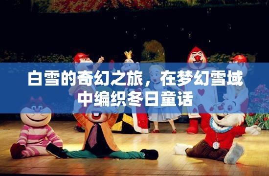 白雪的夢(mèng)幻雪域，編織冬日童話的奇幻之旅