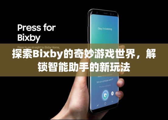 探索Bixby的奇妙游戲世界，解鎖智能助手的新玩法