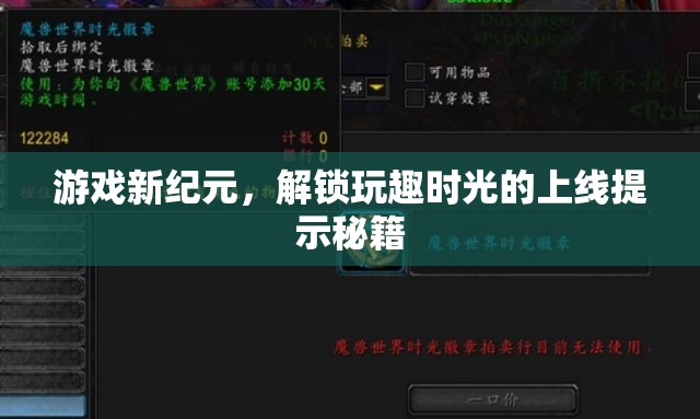 解鎖玩趣時光，游戲新紀元上線提示秘籍