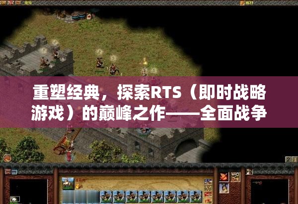 重塑經(jīng)典，探索全面戰(zhàn)爭三國——RTS游戲的巔峰之作