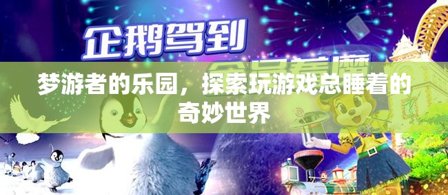 夢游者的樂園，探索玩游戲總睡著的奇妙世界  第1張