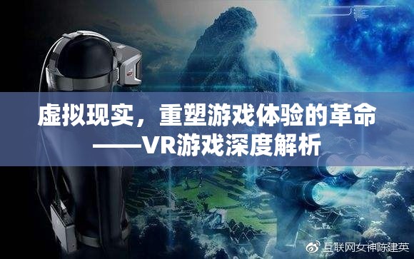 VR游戲，重塑游戲體驗(yàn)的革命