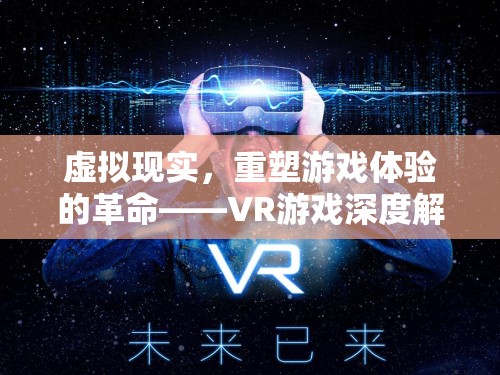 虛擬現(xiàn)實(shí)，重塑游戲體驗(yàn)的革命——VR游戲深度解析